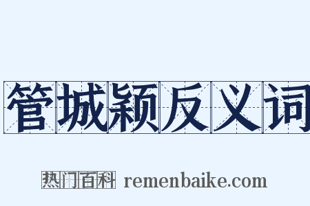 管城颖反义词是什么意思的图片